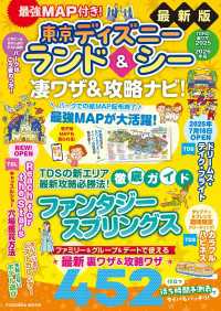 最強MAP付き！東京ディズニーランド＆シー凄ワザ＆攻略ナビ！2025～2026年版 扶桑社ムック