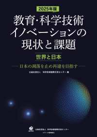 2025年版教育・科学技術イノベーションの現状と課題【世界と日本】 ―日本の凋落を止め再建を目指す―