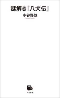 謎解き『八犬伝』 河出新書