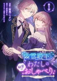 幽霊殿下とわたしの秘密のおしゃべり 第9話 コミックブリーゼ