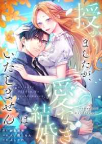 【フルカラー】授かりましたが、愛なき結婚はいたしません【タテヨミ】１９ フラオト