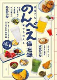 酒場でも家でも使える　のんべえ備忘録 小学館クリエイティブ