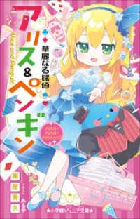小学館ジュニア文庫　華麗なる探偵アリス＆ペンギン　マジカル×マジカル×マジカルハウス 小学館ジュニア文庫