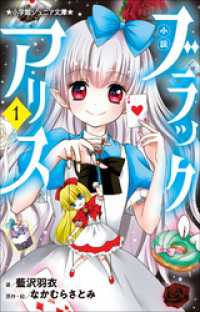 小学館ジュニア文庫　小説　ブラックアリス １ 小学館ジュニア文庫