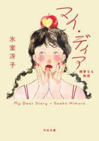 マイ・ディア　親愛なる物語 河出文庫