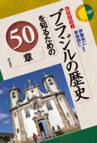 ブラジルの歴史を知るための50章