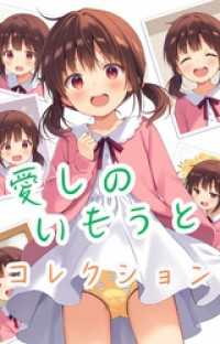 愛しのいもうとコレクション