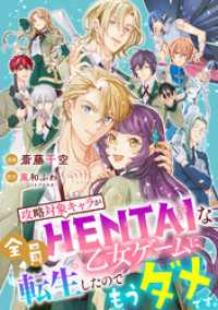 攻略対象キャラが全員HENTAIな乙女ゲームに転生したのでもうダメです。 10話 ネクストf Lian