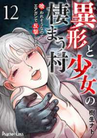 異形と少女の棲まう村～喰われそうなのでエアガンで反撃します～ 12 PsycheLoss