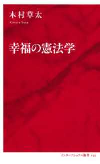 幸福の憲法学（インターナショナル新書） 集英社インターナショナル