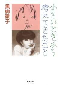 小さいときから考えてきたこと（新潮文庫） 新潮文庫