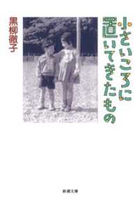 小さいころに置いてきたもの（新潮文庫） 新潮文庫