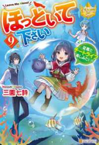 ほっといて下さい　従魔とチートライフ楽しみたい！９ レジーナブックス