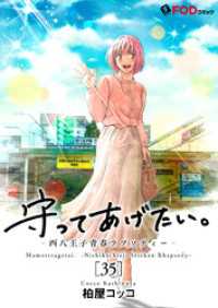 FOD<br> 守ってあげたい。-西八王子青春ラプソディー- 35
