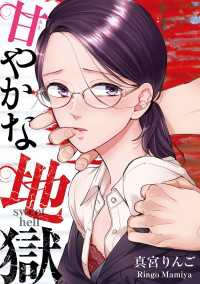 甘やかな地獄（５）【電子単行本特典付】 FC Jam