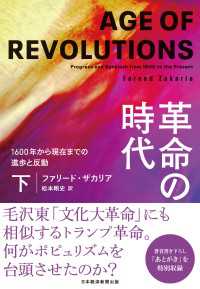 革命の時代（下）　1600年から現在までの進歩と反動 日本経済新聞出版