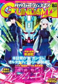 【電子版】ガンダムエース　２０２５年８月号　Ｎｏ．２７６ ガンダムエース