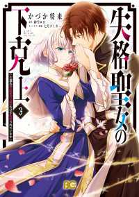 失格聖女の下克上 左遷先の悪魔な神父様になぜか溺愛されています 3 Bs-LOG COMICS