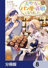 大聖女は天に召されて、パン屋の義娘になりました。【分冊版】　8 Bs-LOG COMICS