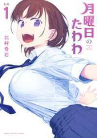 月曜日のたわわ 1～13巻セット
