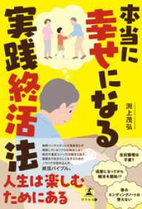 本当に幸せになる実践終活法