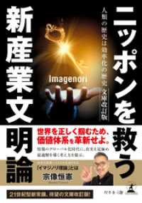 ニッポンを救う新産業文明論 人類の歴史は効率化の歴史　文庫改訂版