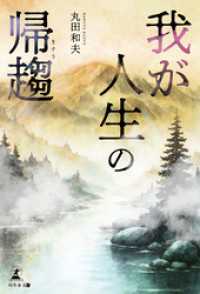 我が人生の帰趨