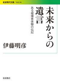 未来からの遺言 - ある被爆者体験の伝記 岩波現代文庫