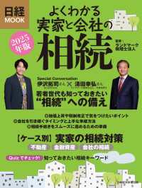 よくわかる実家と会社の相続　2025年版（日経ムック） 日本経済新聞出版