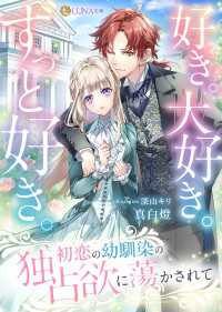 好き。大好き。ずっと好き。 初恋の幼馴染の独占欲に蕩かされて LUNA文庫