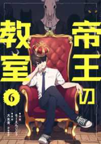 コミックZOTTO<br> 帝王の教室【単話】（6）