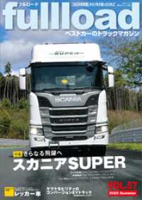 ベストカーのトラックマガジンｆｕｌｌｌｏａｄ　ＶＯＬ．５７ 別冊ベストカー