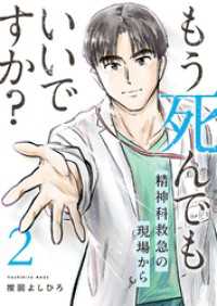 もう死んでもいいですか？～精神科救急の現場から～【電子単行本版】２ コミックアウル