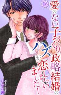 愛のない子づくり政略結婚のハズが恋しちゃいました！ 16 素敵なロマンス