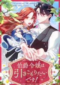 piccomics<br> 伯爵令嬢は引きこもりたいです！【タテヨミ】第24話