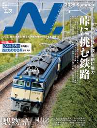 N.（エヌ）2025年Summer号 〈141〉 - Nゲージにこだわる鉄道模型ファンのための専門誌
