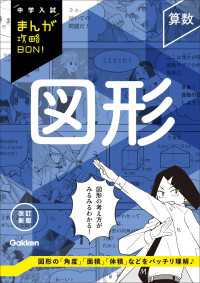 中学入試まんが攻略ＢＯＮ！<br> 中学入試まんが攻略BON！ 算数 図形 改訂新版