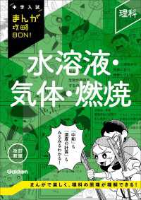 中学入試まんが攻略ＢＯＮ！<br> 中学入試まんが攻略BON！ 理科 水溶液・気体・燃焼 改訂新版