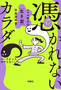 憑かれないカラダ　― スマホ時代の[生き霊] 取扱説明書 ― 扶桑社ＢＯＯＫＳ