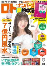 ロト・ナンバーズ「超」的中法2025年8月号