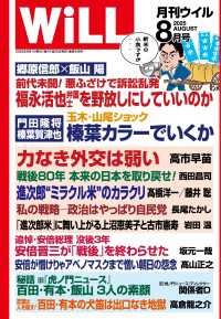 月刊WiLL 2025年8月号