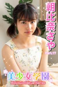 美少女学園　朝比奈さや　Part.17 美少女学園