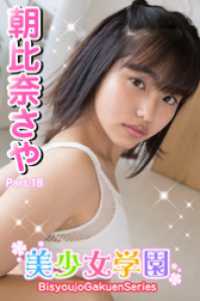 美少女学園<br> 美少女学園　朝比奈さや　Part.18