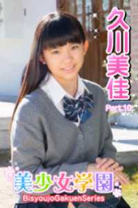 美少女学園　久川美佳　Part.10 美少女学園