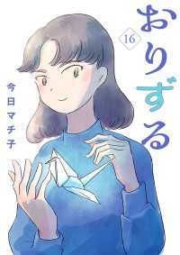 おりずる【分冊版】　16
