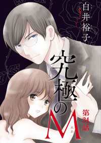 究極のM【分冊版】　34 A.L.C. DX