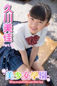 美少女学園　久川美佳　Part.13 美少女学園