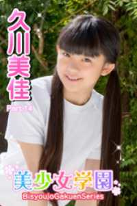 美少女学園　久川美佳　Part.14 美少女学園