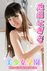 美少女学園　池田なぎさ　Part.11 美少女学園