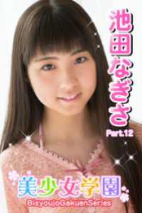 美少女学園　池田なぎさ　Part.12 美少女学園